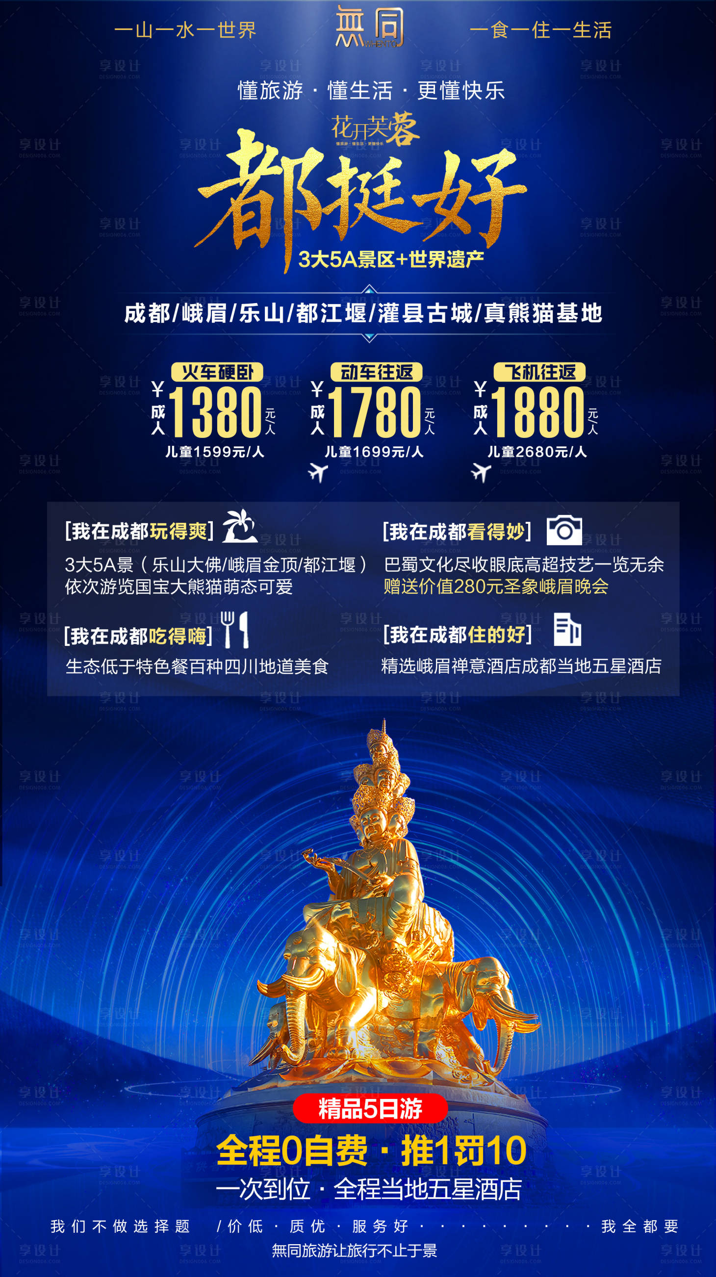 源文件下載【享設計】搜索編號：98720001850613375【成都峨眉都江堰旅游海報】