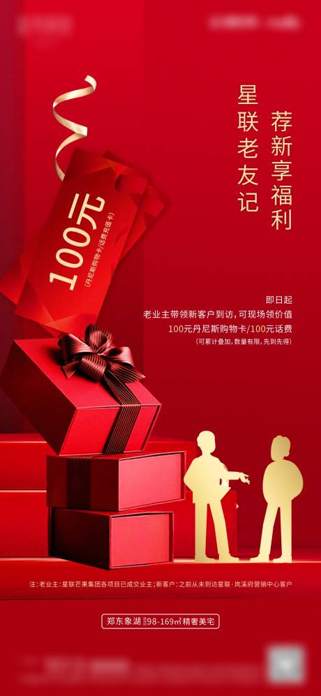 源文件下載【享設計】搜索編號：41410002021136516【地產老帶新到訪有禮活動海報】