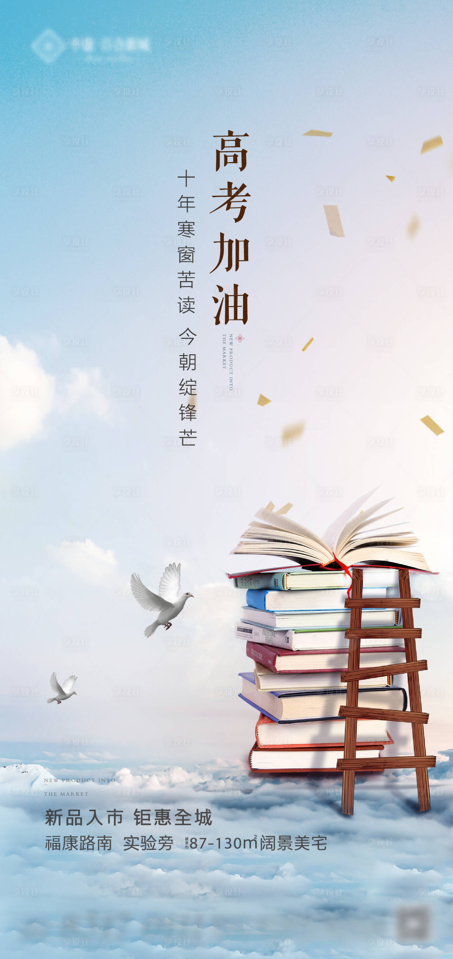 源文件下载【享设计】搜索编号：72100001969986510【地产高考加油海报】