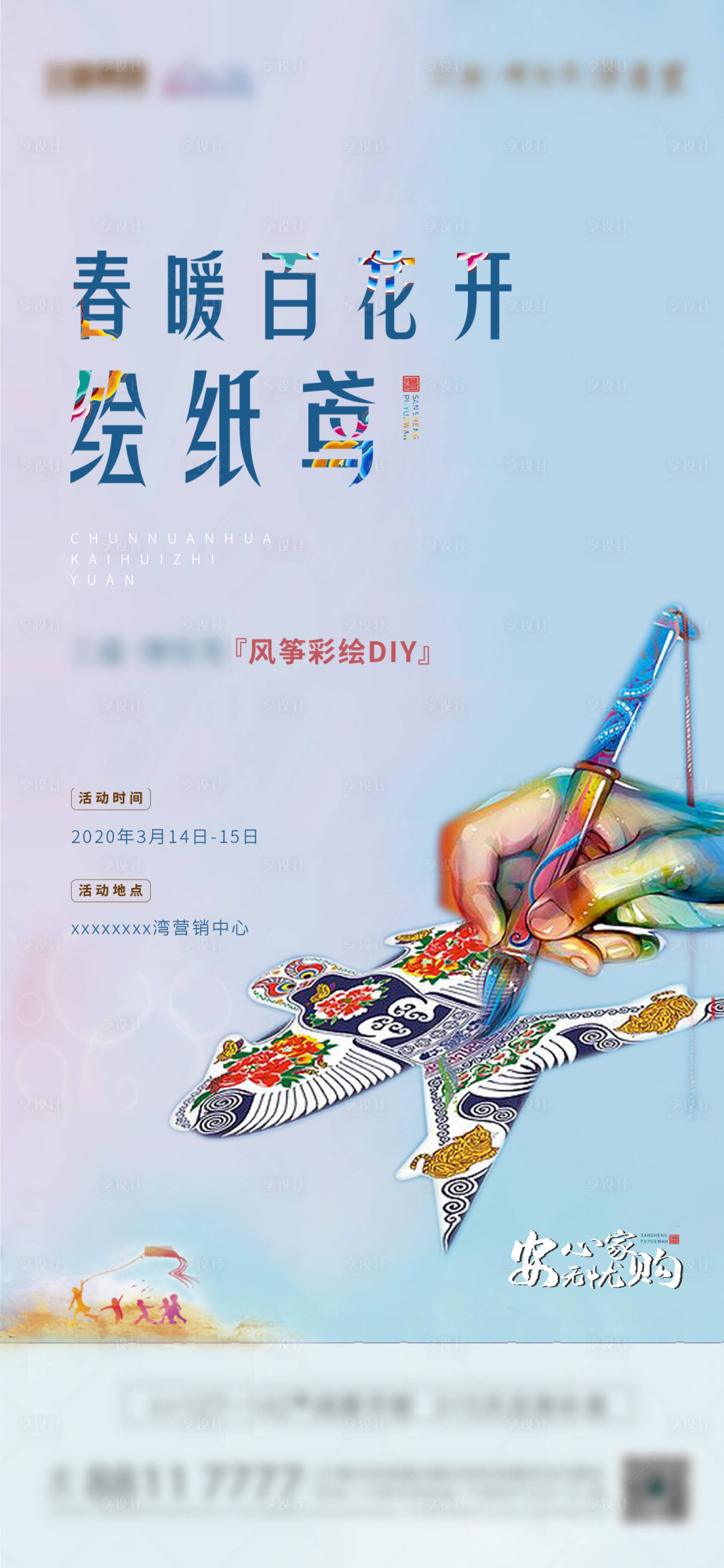 源文件下載【享設計】搜索編號：37890002079497436【地產風箏DIY活動海報】