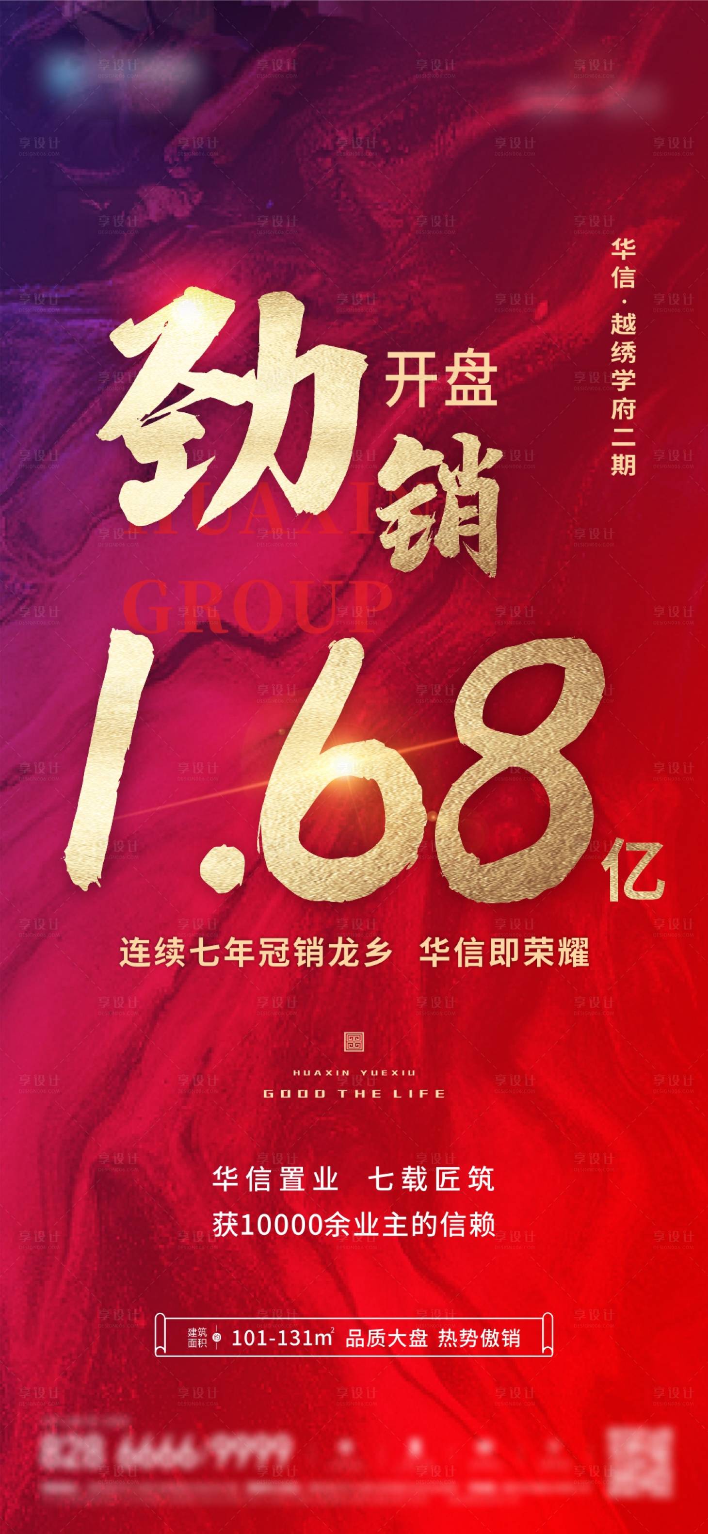 源文件下载【享设计】搜索编号：50180001978217755【地产开盘劲销海报】