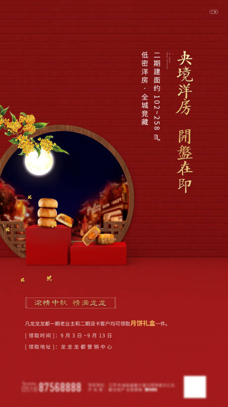 源文件下載【享設計】搜索編號：80940002036933829【房地產中秋送月餅活動微信海報】