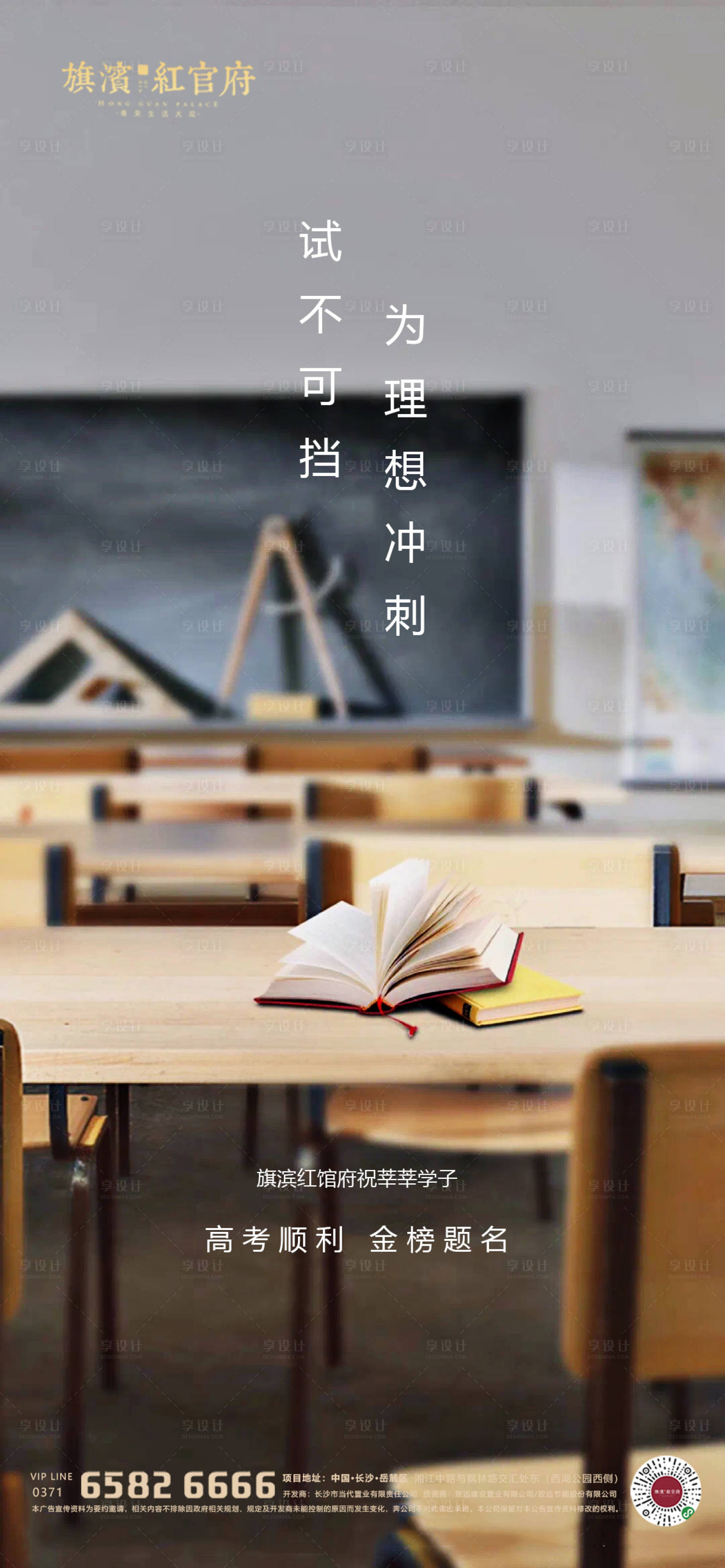 源文件下載【享設計】搜索編號：12060001889321851【地產高考助力海報】