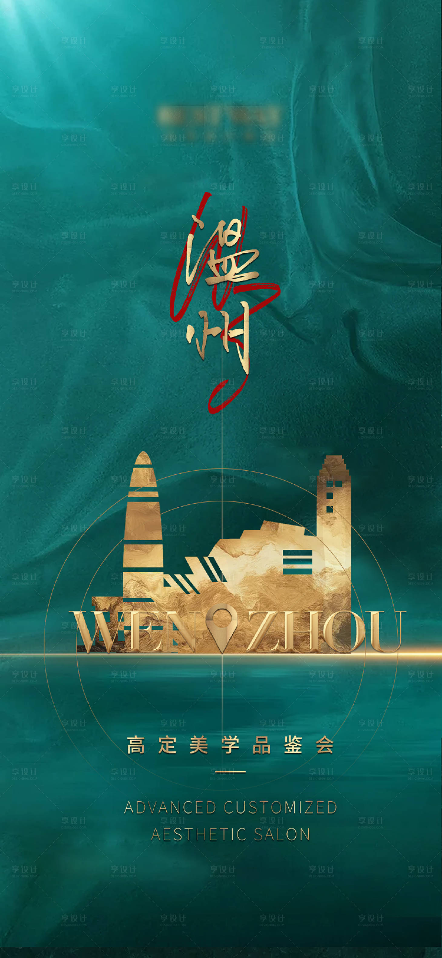 源文件下载【温州高定美学海报】编号：32680001835644098