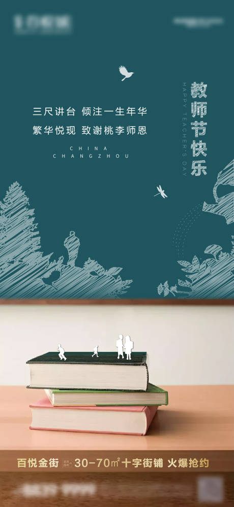 源文件下载【地产教师节海报】编号：64120001897837102