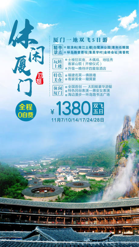 源文件下载【享设计】搜索编号：44790001868932973【休闲厦门旅游海报】