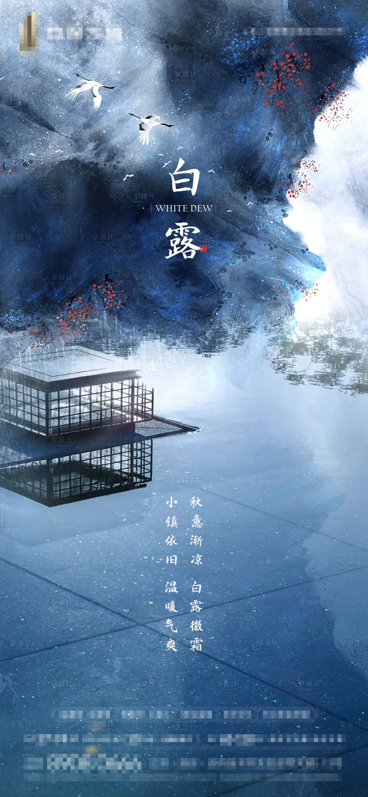 源文件下载【享设计】搜索编号：81930001848736354【地产白露节气移动端海报】