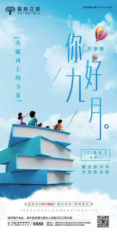 源文件下載【開學(xué)季地產(chǎn)活動海報】編號：64460002005141451