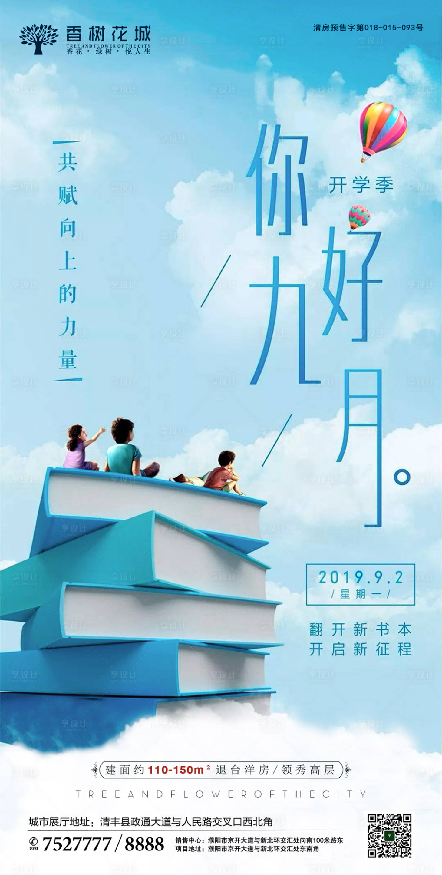源文件下載【享設(shè)計(jì)】搜索編號：64460002005141451【開學(xué)季地產(chǎn)活動(dòng)海報(bào)】