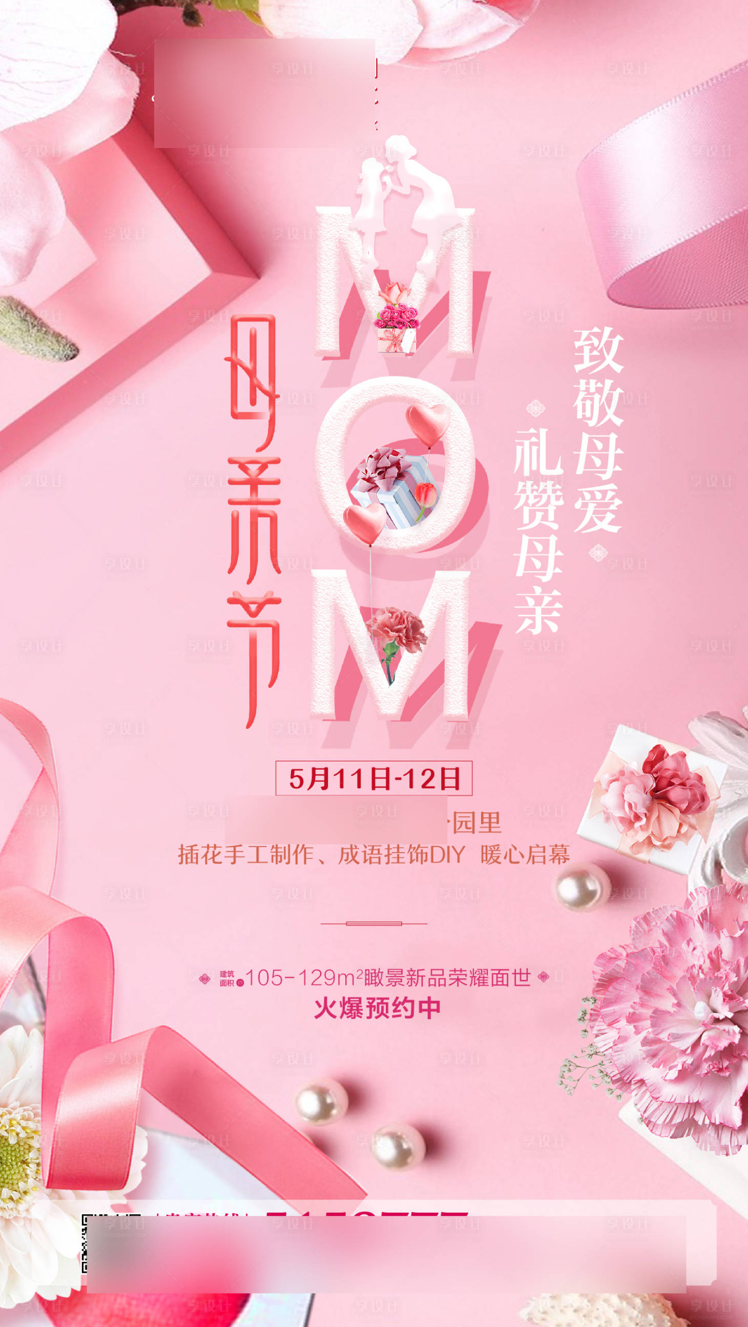 源文件下载【地产母亲节海报】编号：19930002090263902