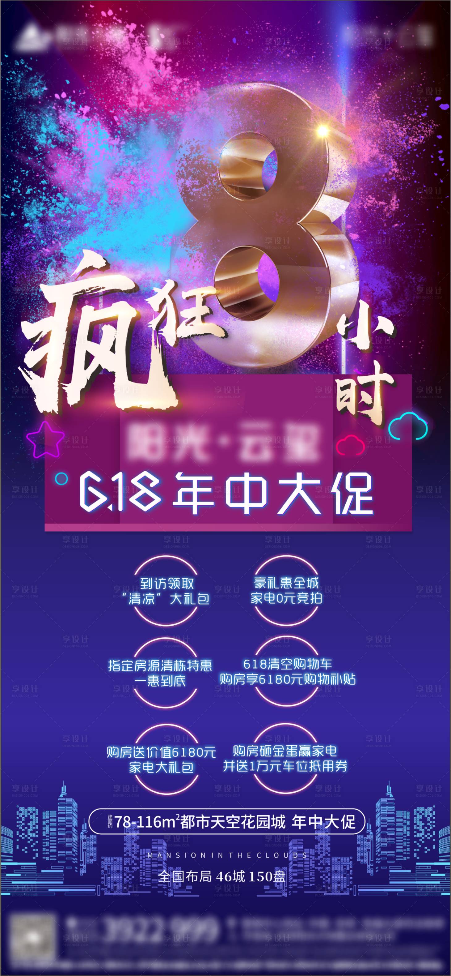 源文件下载【享设计】搜索编号：28850001992552089【地产疯狂8小时海报】