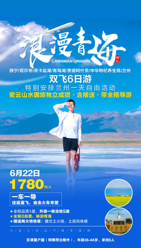 源文件下载【享设计】搜索编号：88320001994848854【浪漫青海旅游海报】