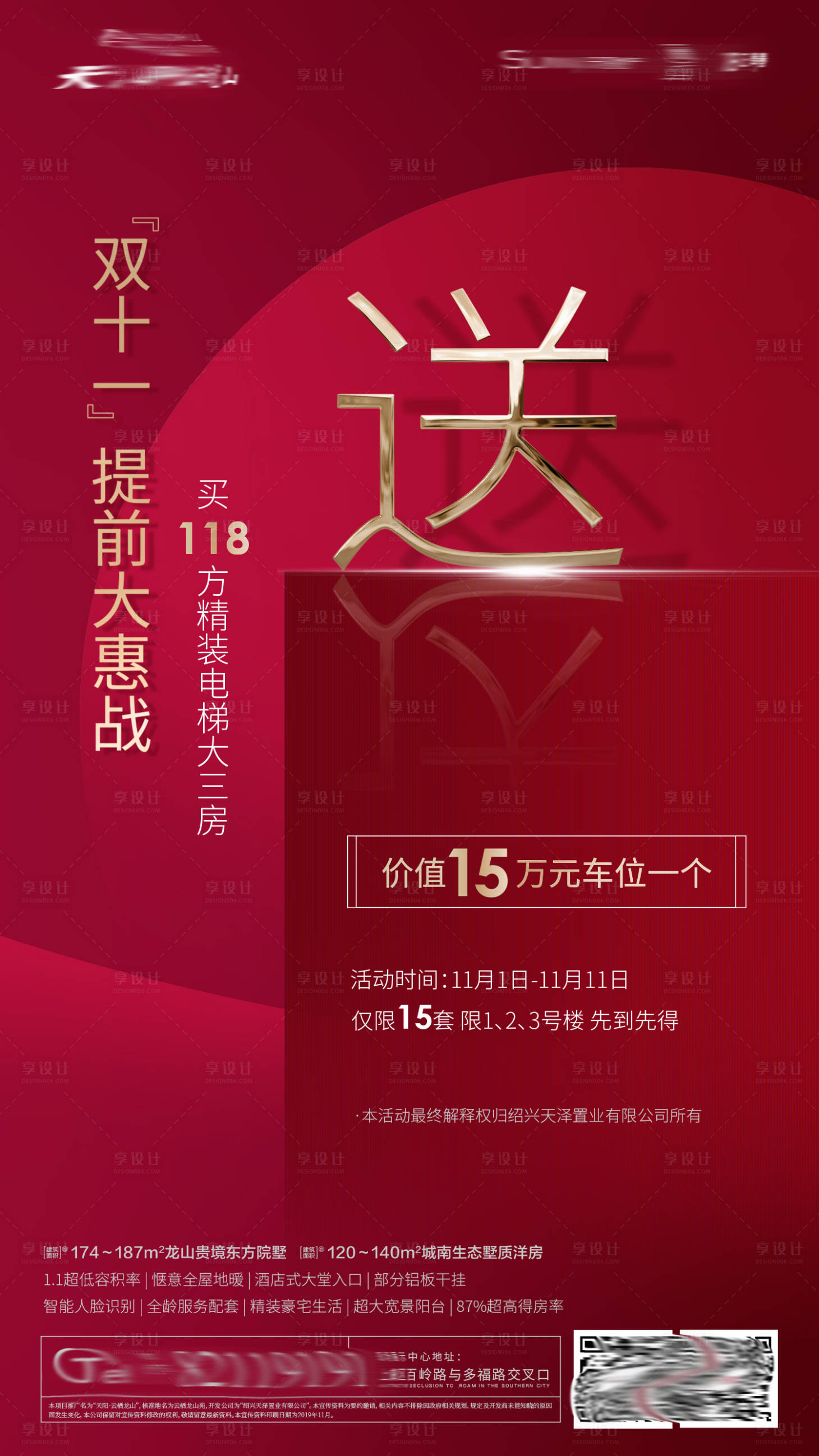 源文件下載【享設計】搜索編號：97050002130963751【地產送車位紅金海報】