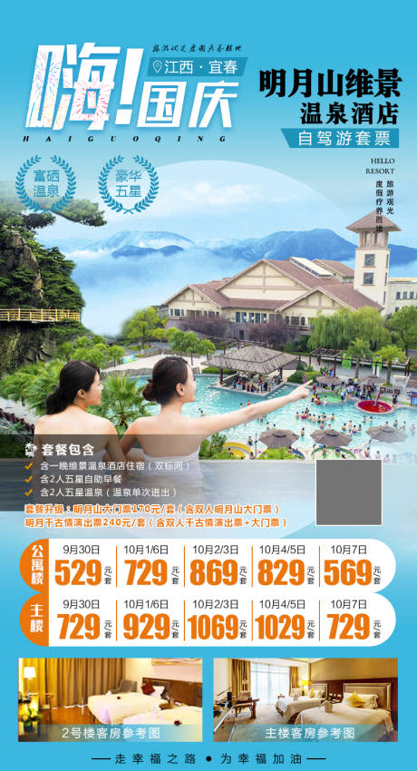 源文件下載【明月山維景溫泉酒店海報(bào)】編號(hào)：20200911161944401