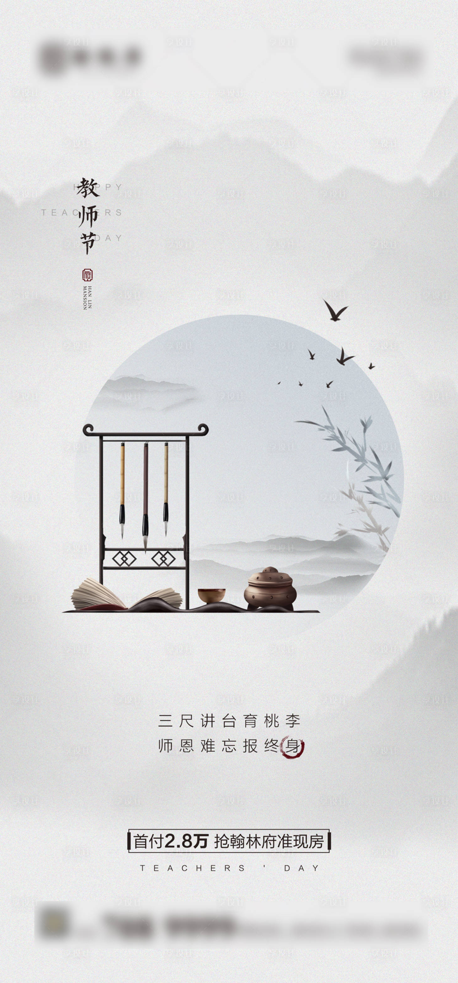 源文件下載【享設(shè)計(jì)】搜索編號：45020001913111174【地產(chǎn)教師節(jié)刷屏海報】