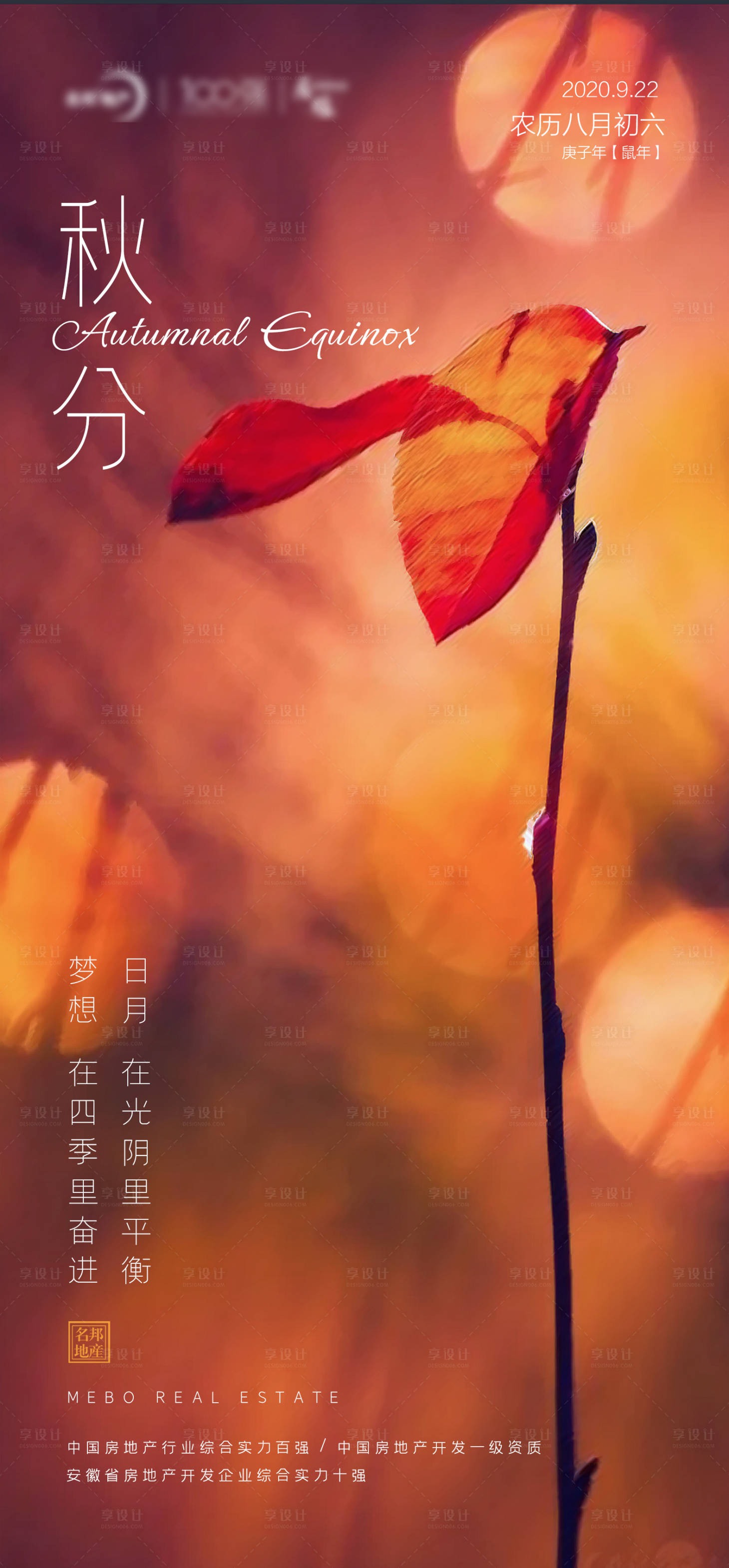 源文件下载【秋分节气移动端海报】编号：67940002034221082
