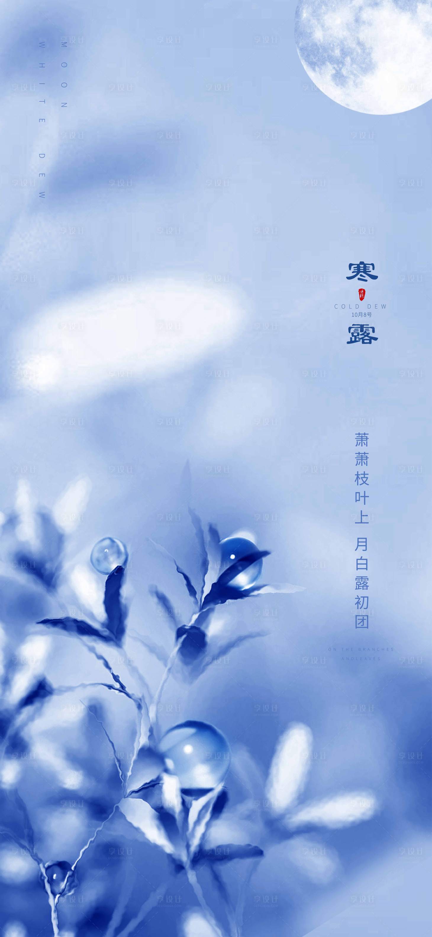 源文件下载【享设计】搜索编号：88960002109918262【地产寒露节气海报】