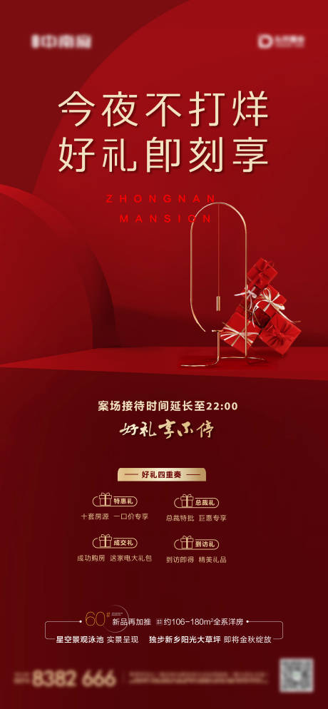 地产到访有礼活动海报