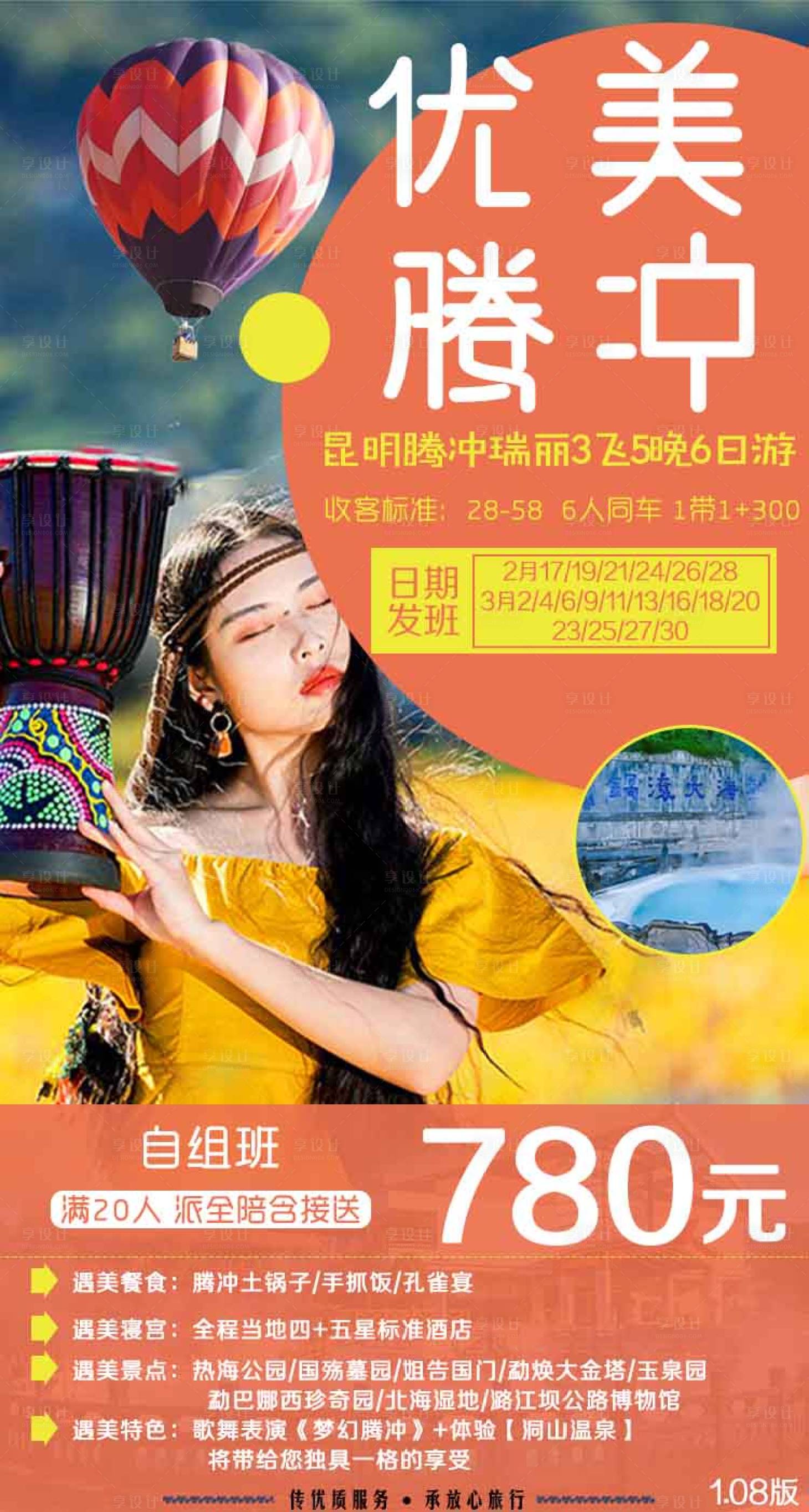 源文件下載【享設計】搜索編號：84190001920834834【云南昆明騰沖瑞麗旅游海報】