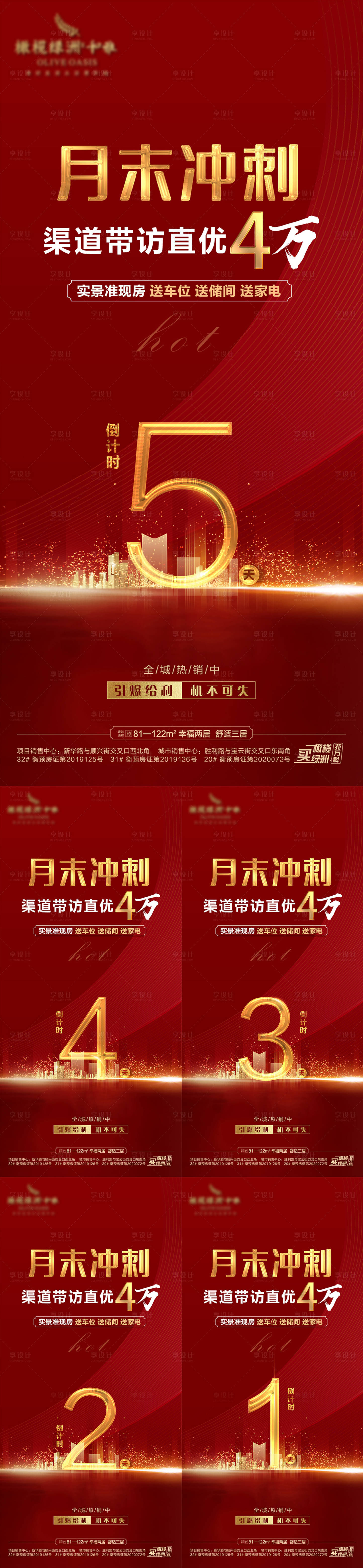 源文件下载【地产月末冲刺倒计时热销海报】编号：72550001832392757