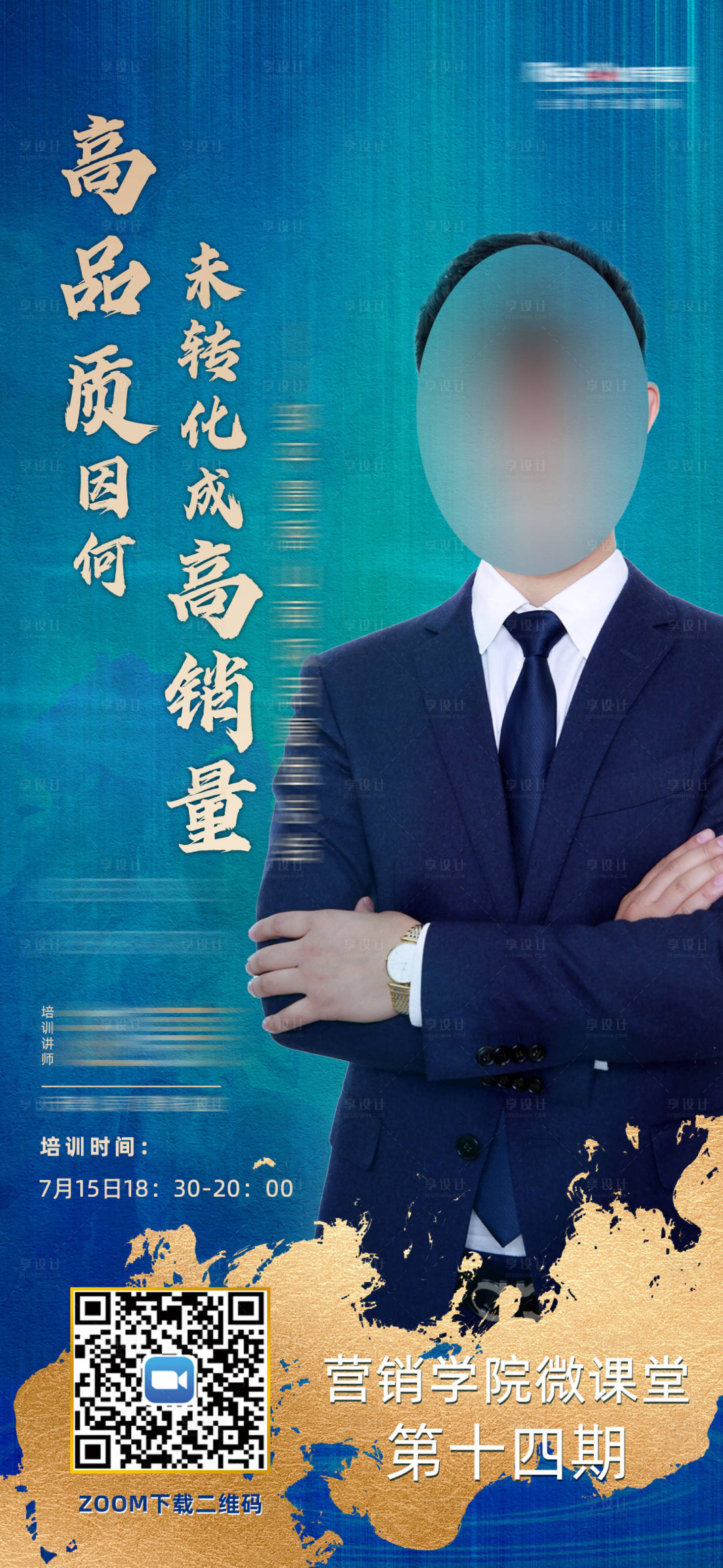 源文件下载【营销学院培训宣传海报】编号：23210002073143884