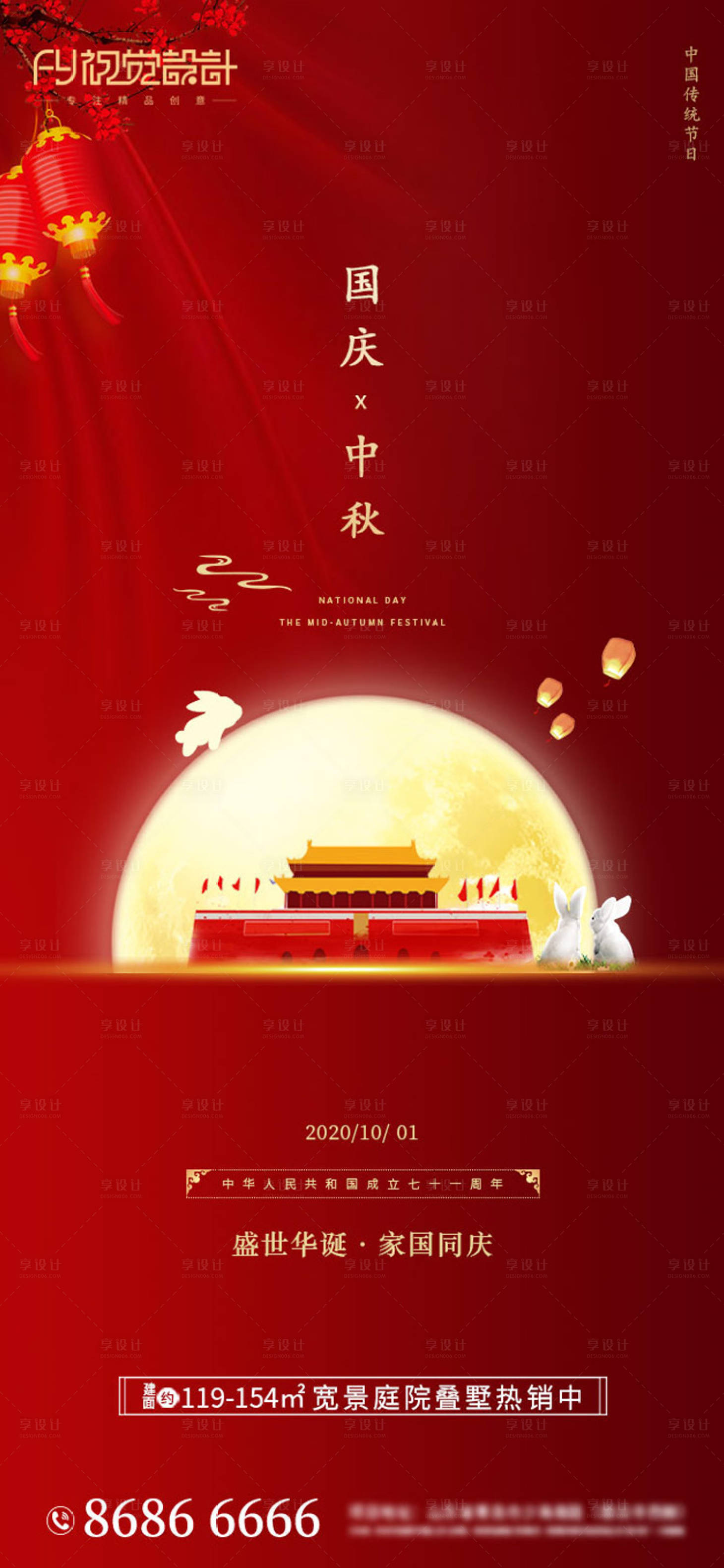 源文件下載【享設計】搜索編號：68040002060329561【房地產中秋國慶微信海報】