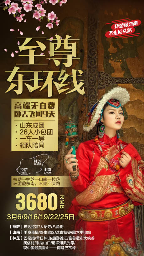 源文件下载【西藏至尊东环线人物海报】编号：59000001906649783
