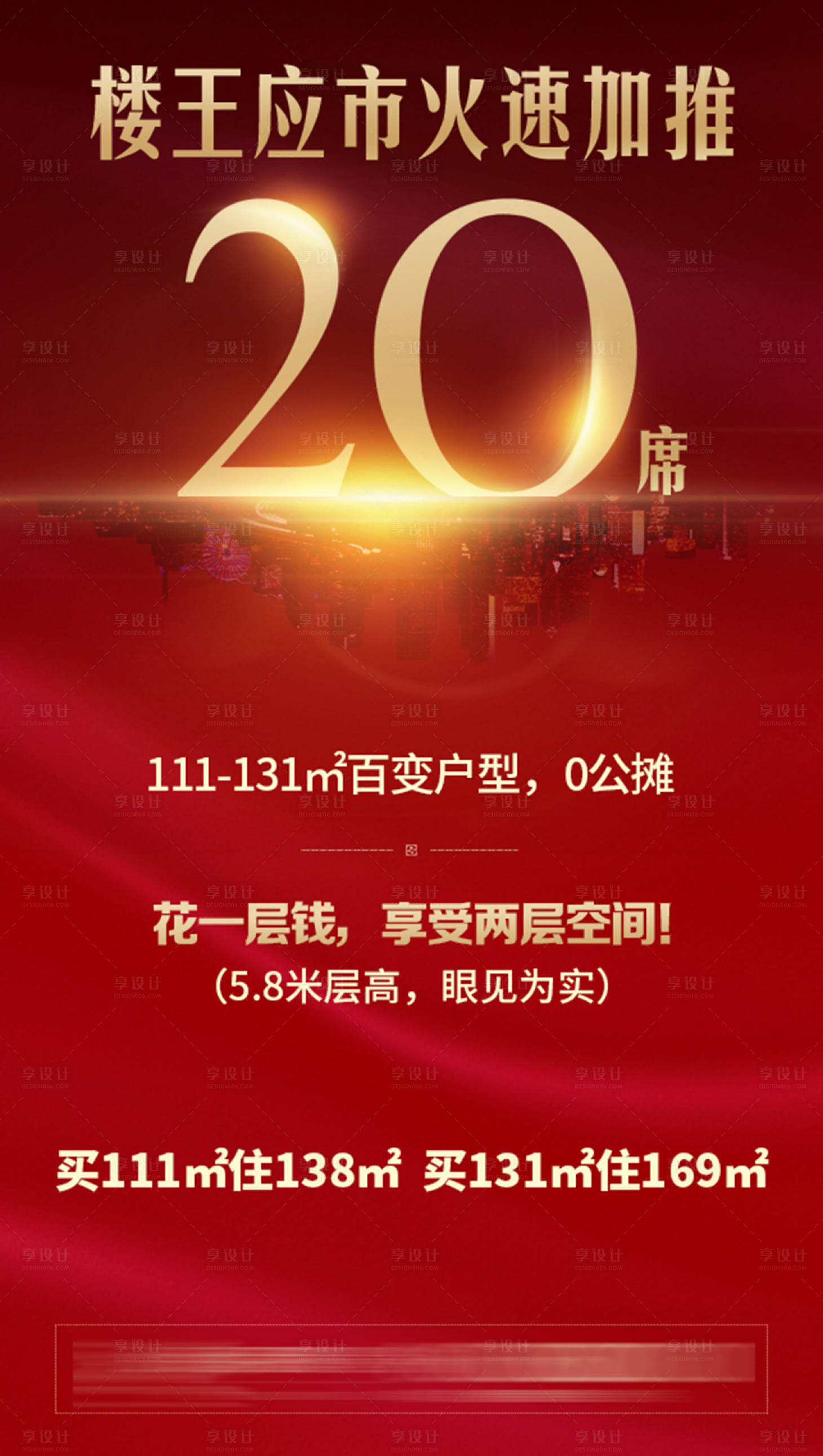 源文件下載【享設計】搜索編號：53910001894117487【房地產加推沖刺熱銷微信海報】