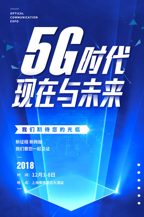 源文件下载【5G科技活动海报】编号：45070001845366107