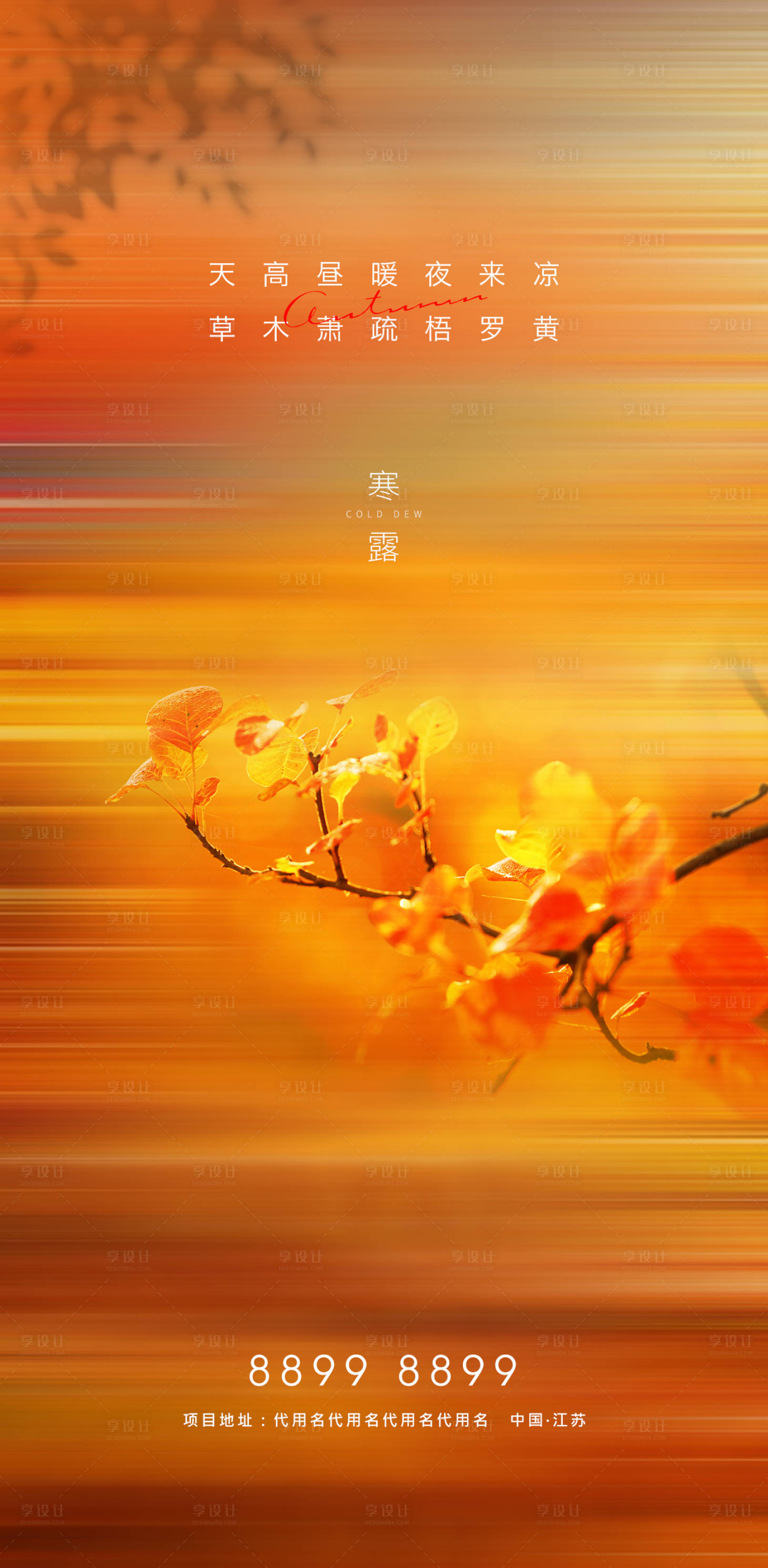 源文件下载【享设计】搜索编号：79390002057283990【房地产寒露节气微信海报】