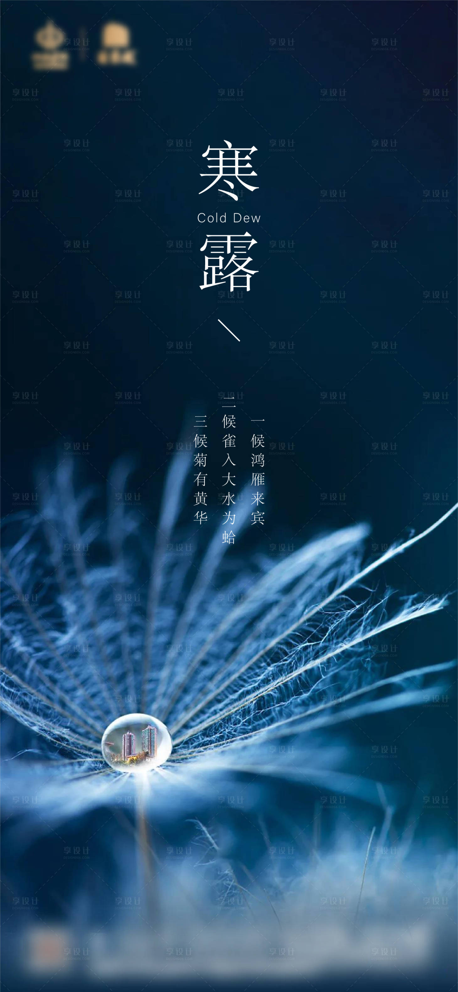 源文件下载【享设计】搜索编号：38450001983363297【地产寒露节气单图海报】