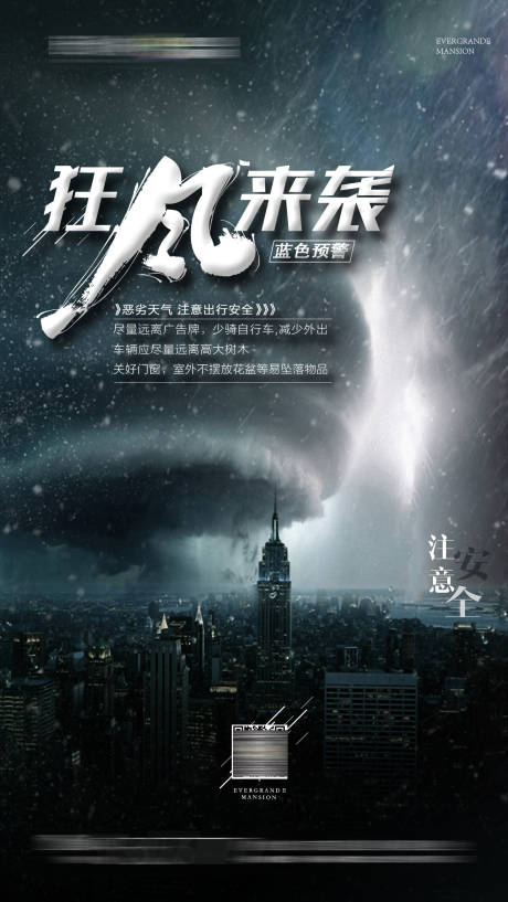源文件下载【暴风雨温馨提示海报】编号：20200907151325635