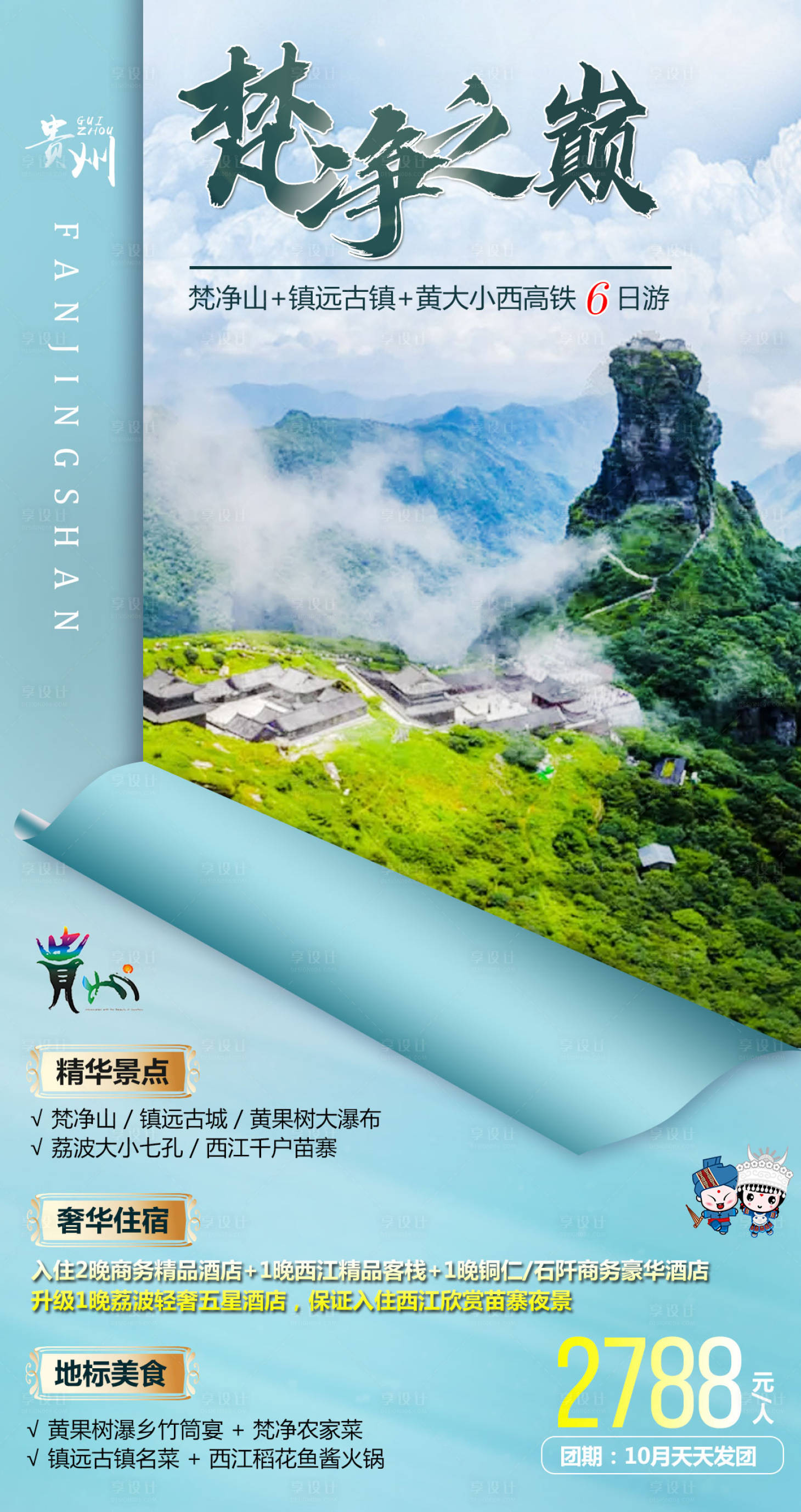 源文件下載【享設計】搜索編號：33440002111742956【梵凈之巔貴州旅游海報】