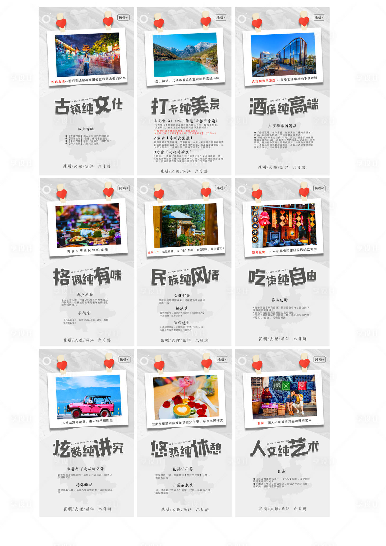 源文件下載【享設(shè)計(jì)】搜索編號(hào)：17290001966783499【云南旅游宣傳九宮格】
