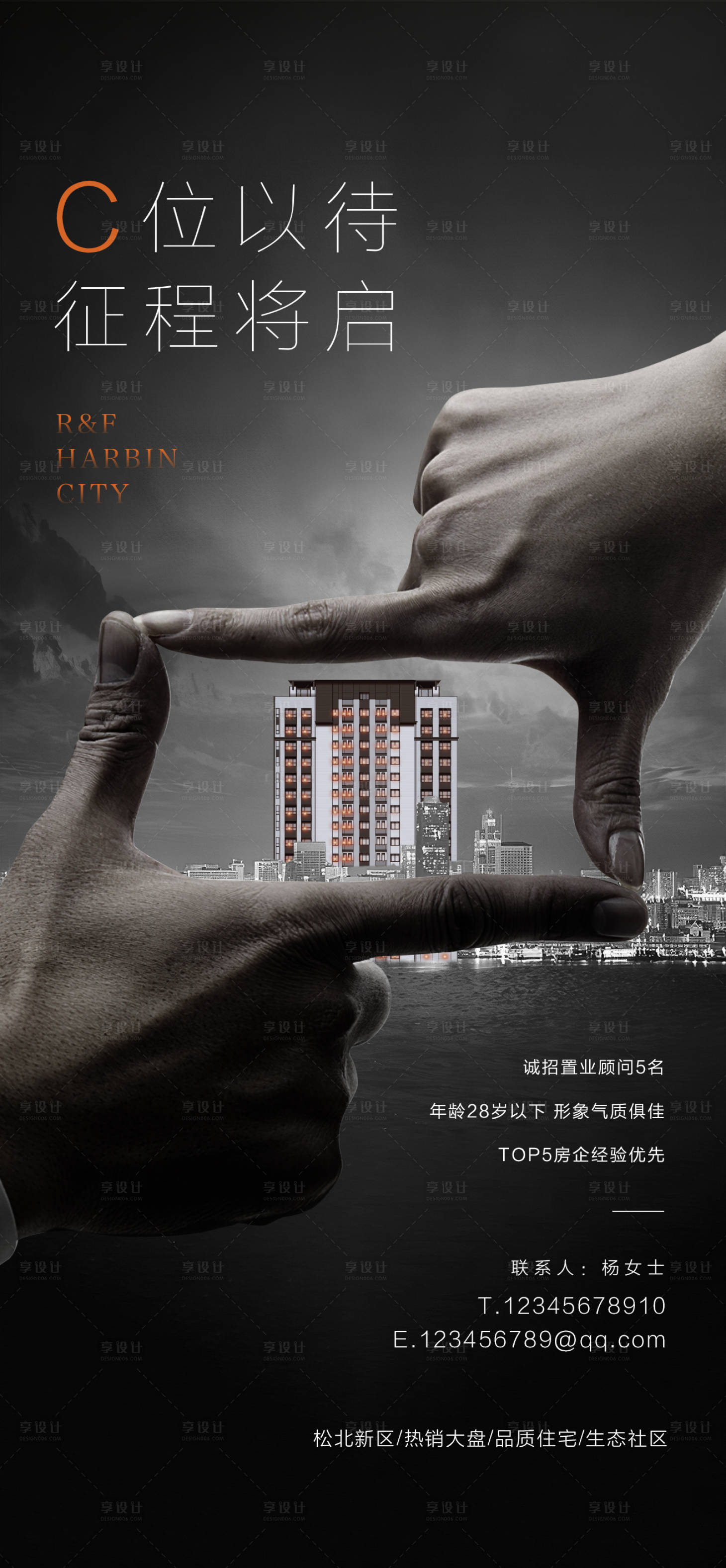 源文件下载【享设计】搜索编号：10660002097932926【地产招聘海报】