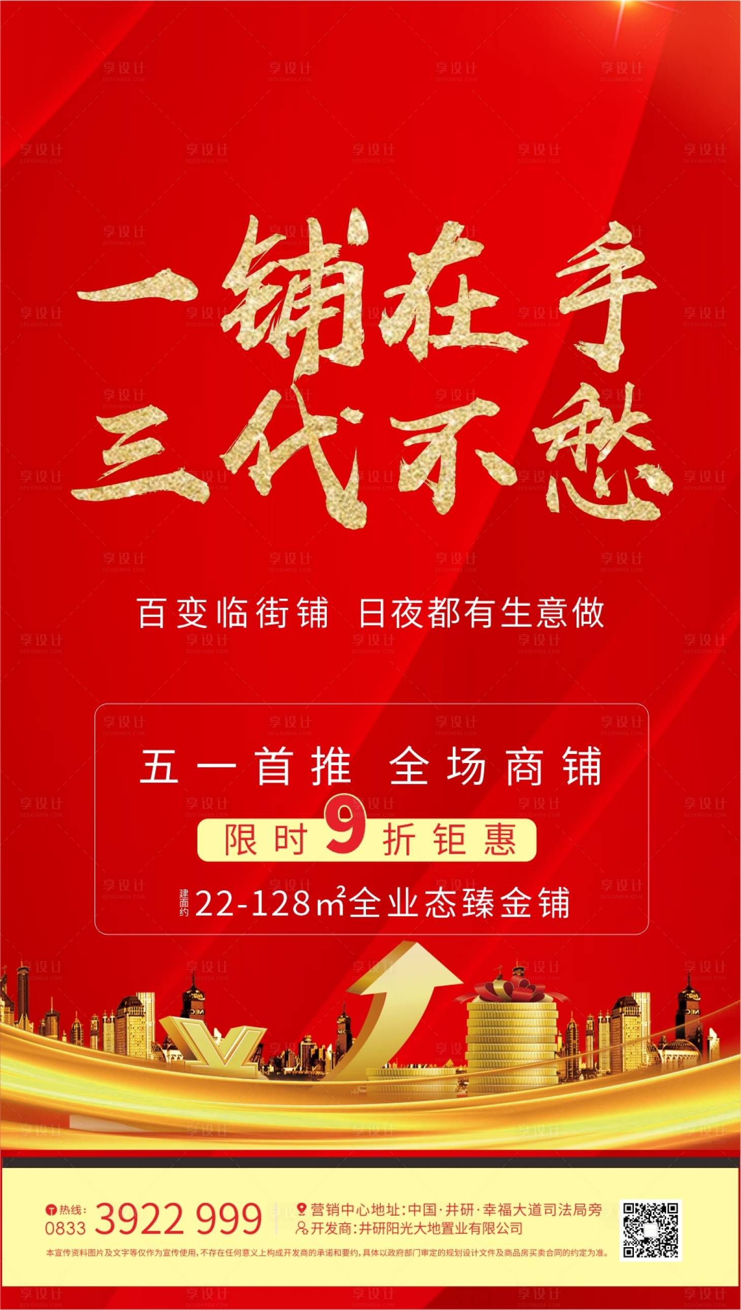 源文件下载【地产商铺热销海报】编号：67700002021364288
