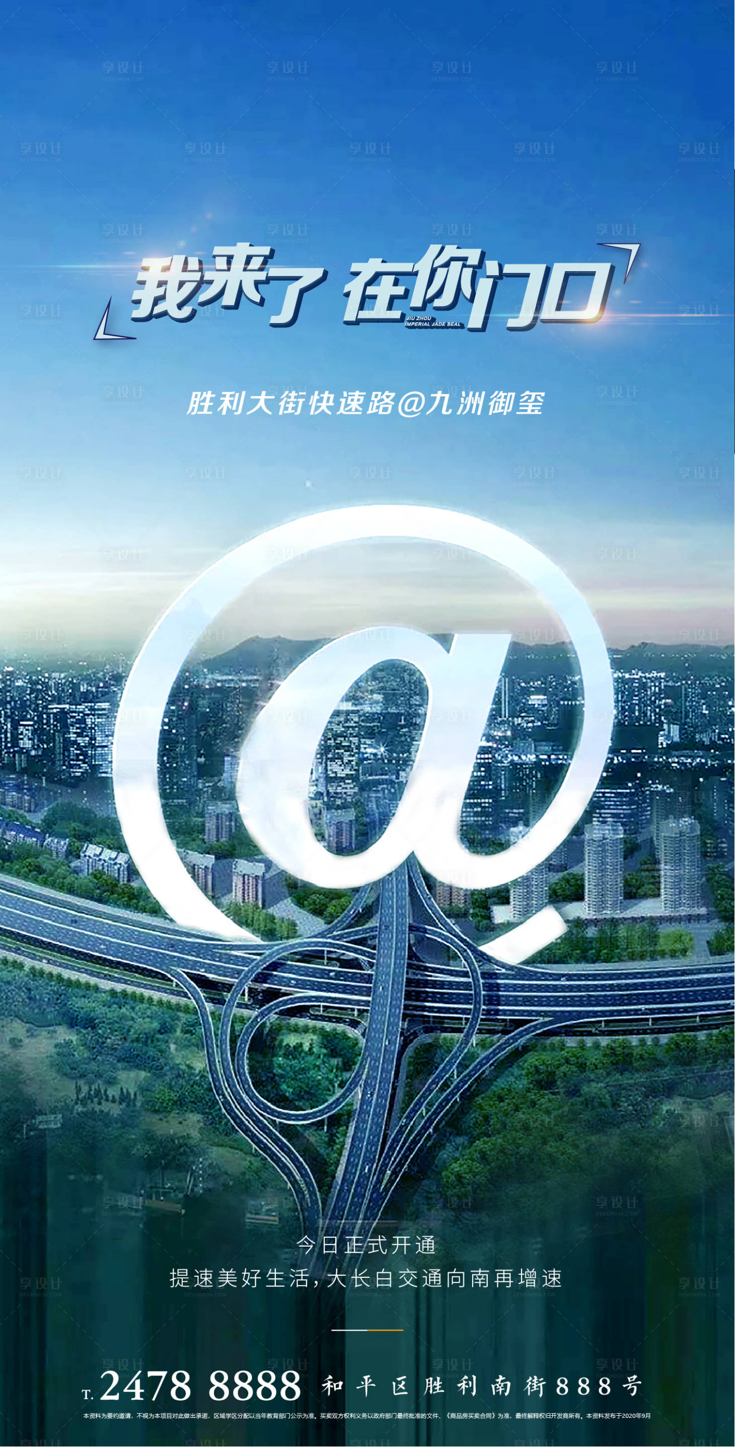 源文件下载【享设计】搜索编号：94260002123035090【地产交通海报】