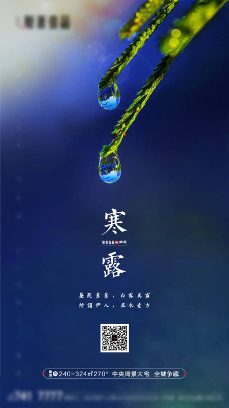源文件下载【地产寒露节气移动端海报】编号：96540002115377067