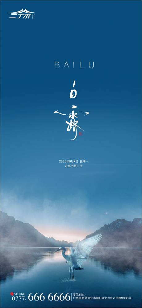 源文件下载【享设计】搜索编号：49830001874638655【白露节气移动端海报】