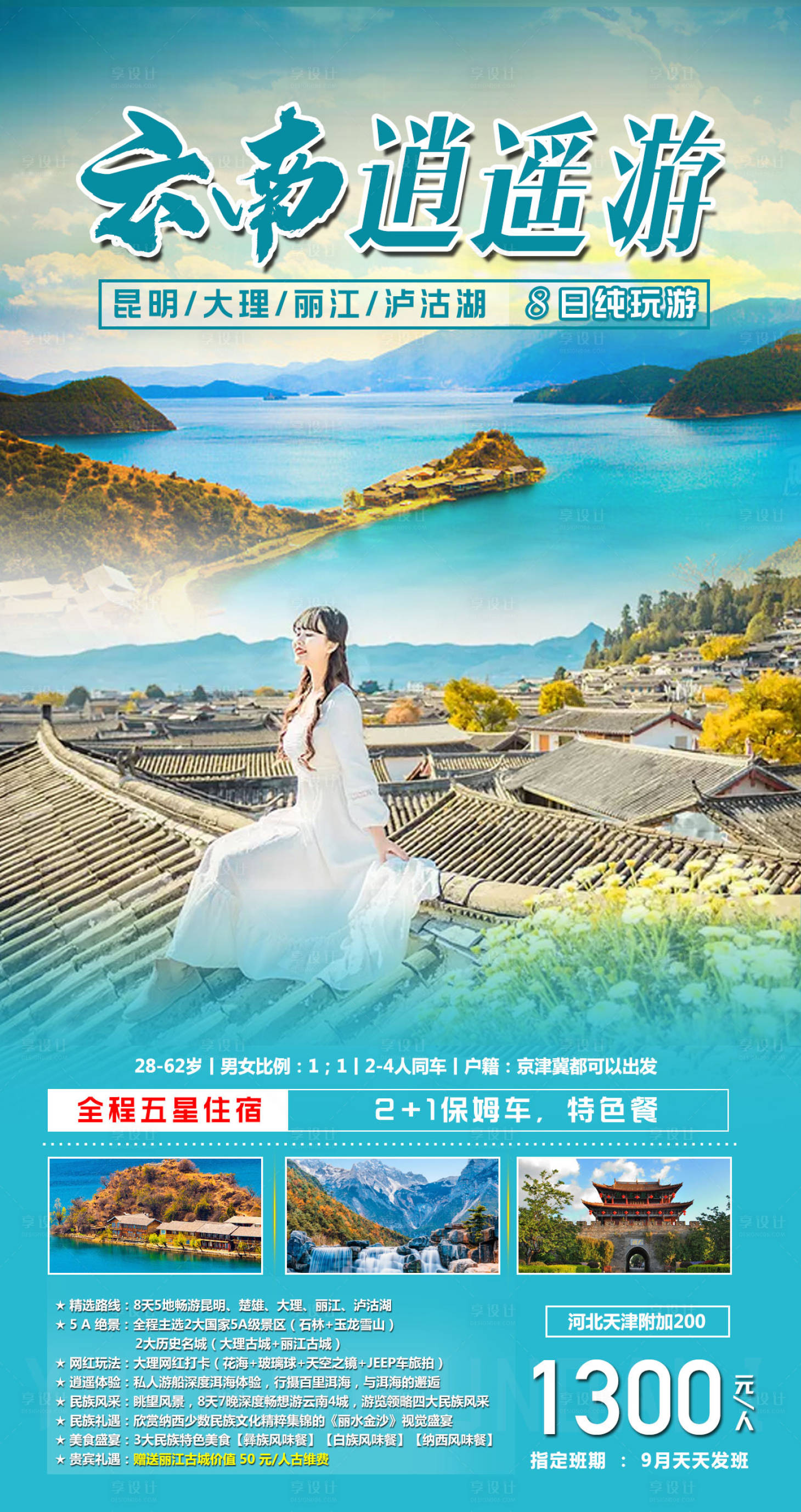 源文件下载【享设计】搜索编号：47340002122265516【云南逍遥游旅游海报】