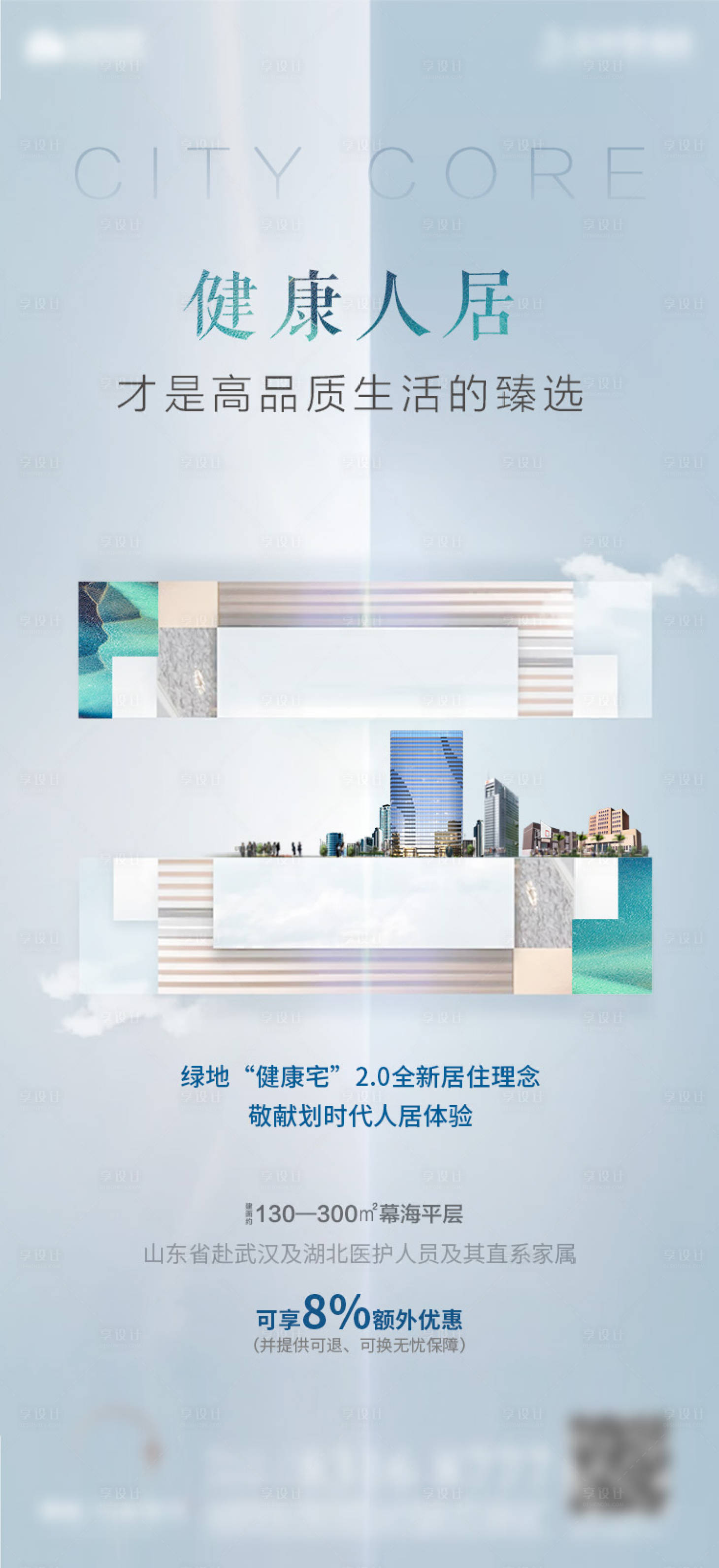 源文件下載【享設(shè)計(jì)】搜索編號：69710001855686040【房地產(chǎn)健康人居海報(bào)】