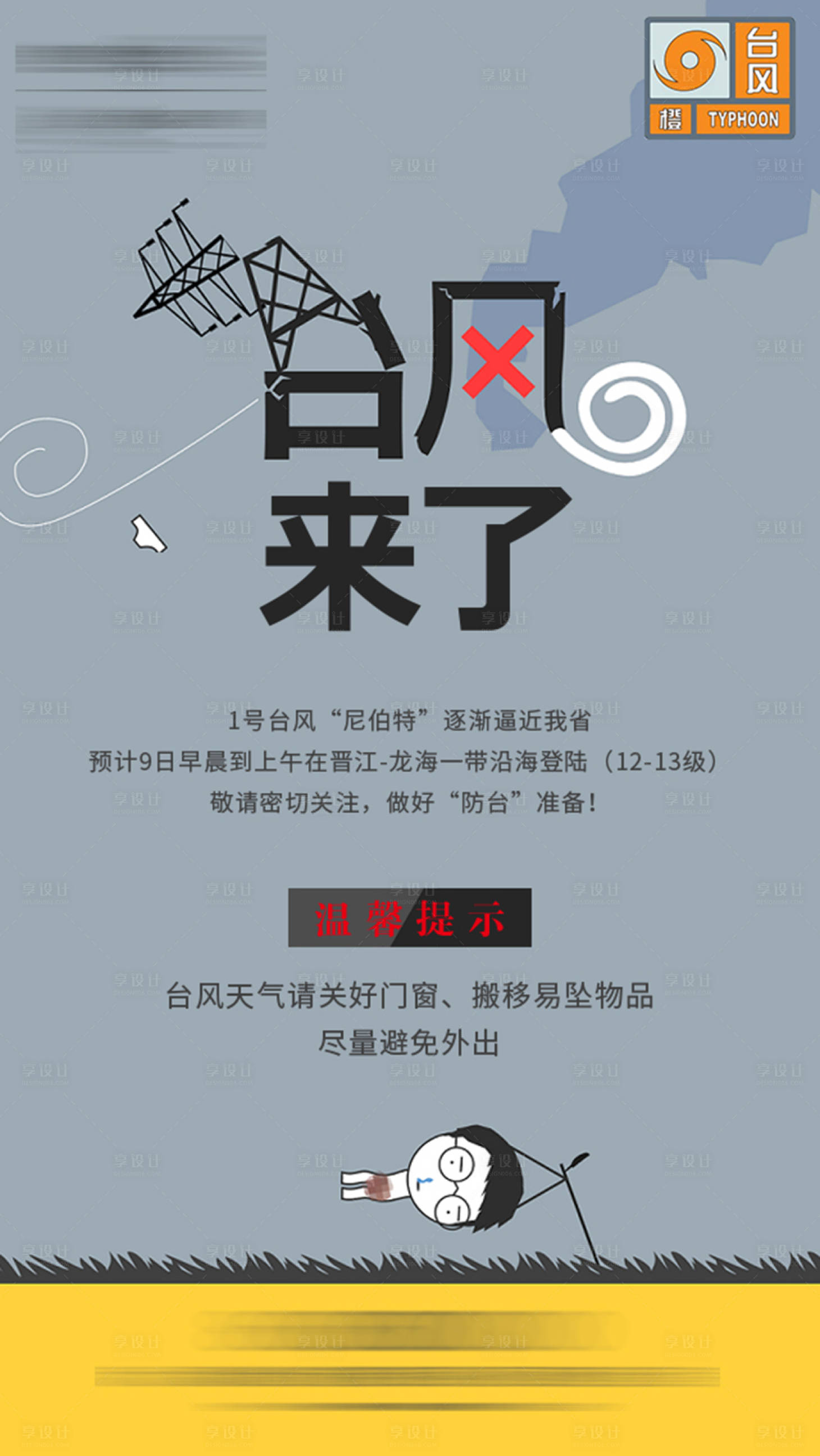 源文件下載【享設計】搜索編號：67750001894135708【房地產防臺風微信海報】