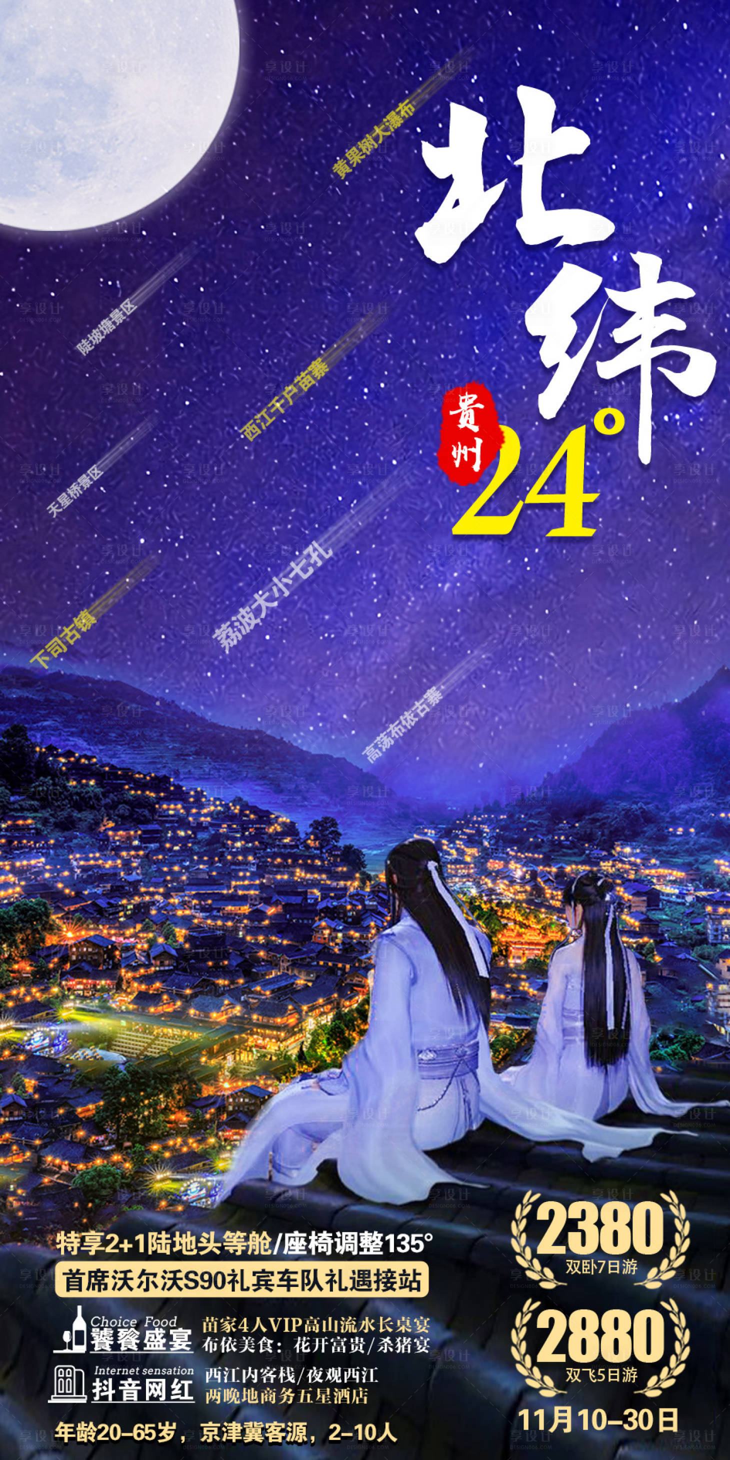 源文件下载【享设计】搜索编号：33790001942641600【北纬24度流星旅游海报】
