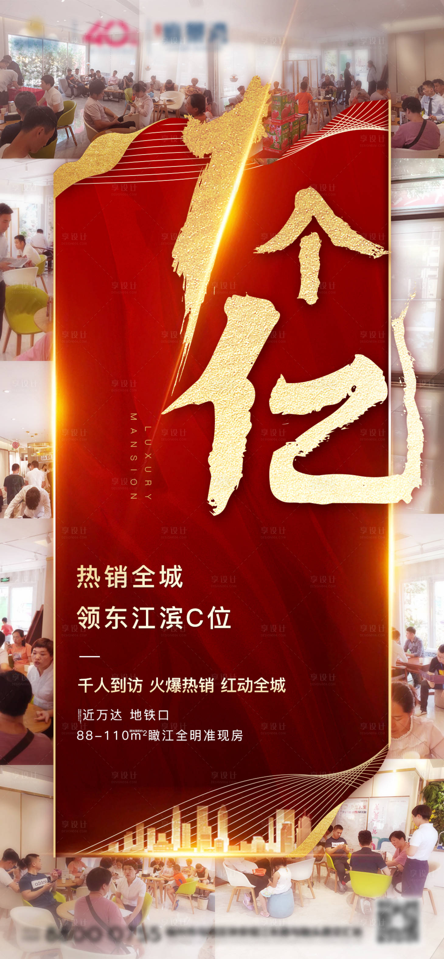 源文件下載【享設(shè)計】搜索編號：79190001881001854【房地產(chǎn)紅金熱銷加推人氣微單海報】