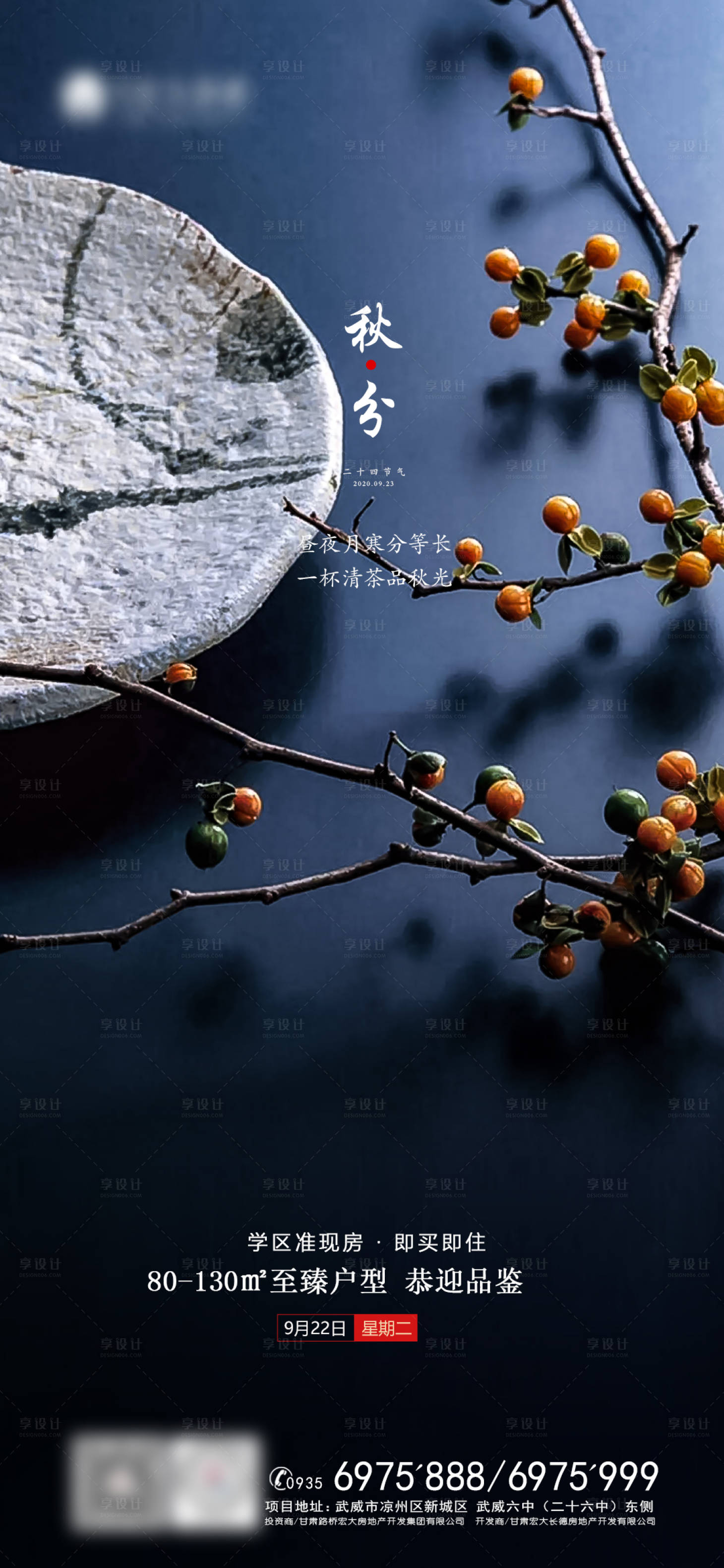 源文件下載【享設(shè)計(jì)】搜索編號(hào)：29430002042879350【地產(chǎn)秋分節(jié)氣海報(bào)】