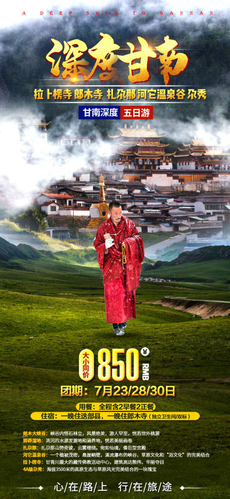 源文件下載【甘南旅游海報】編號：76810001904894496