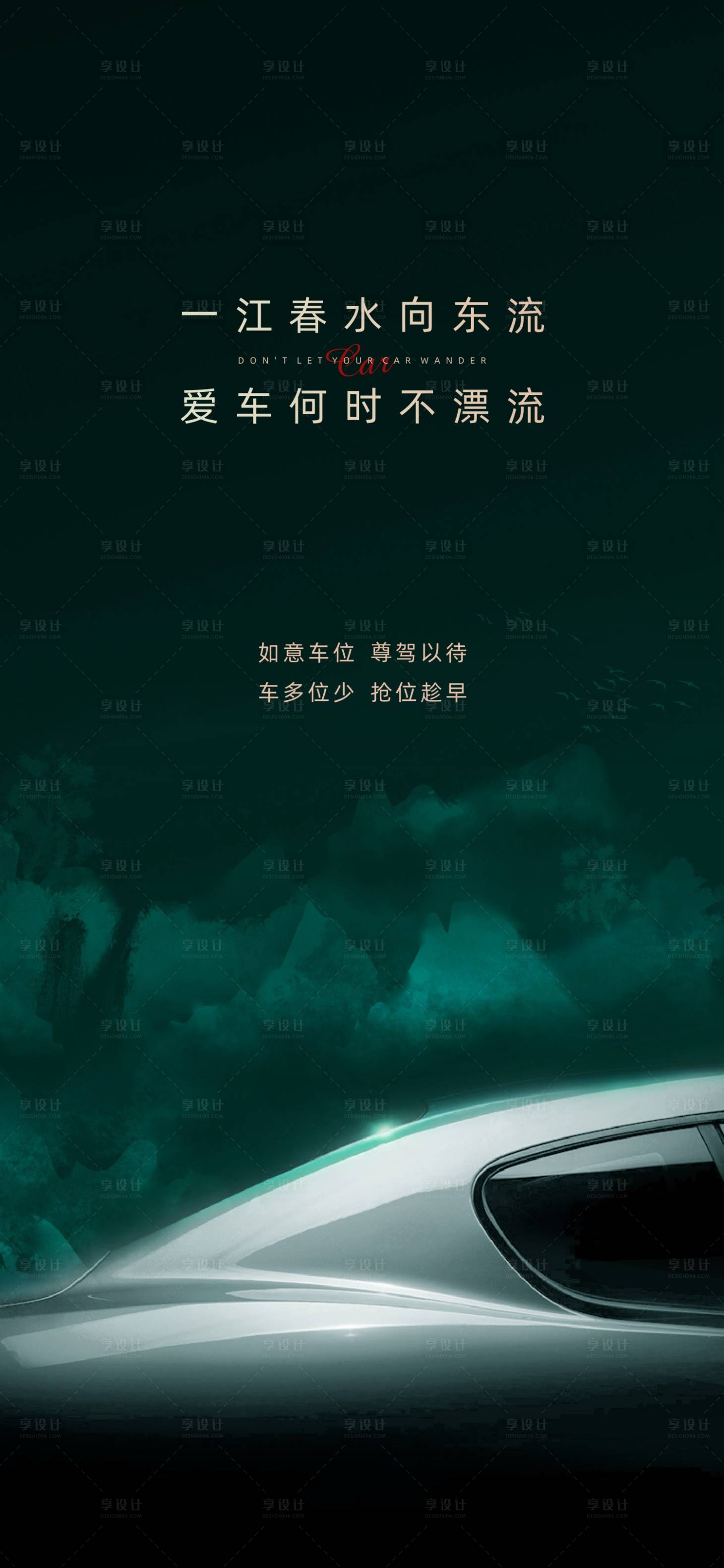 源文件下载【享设计】搜索编号：16050001988678748【车位涨价海报】