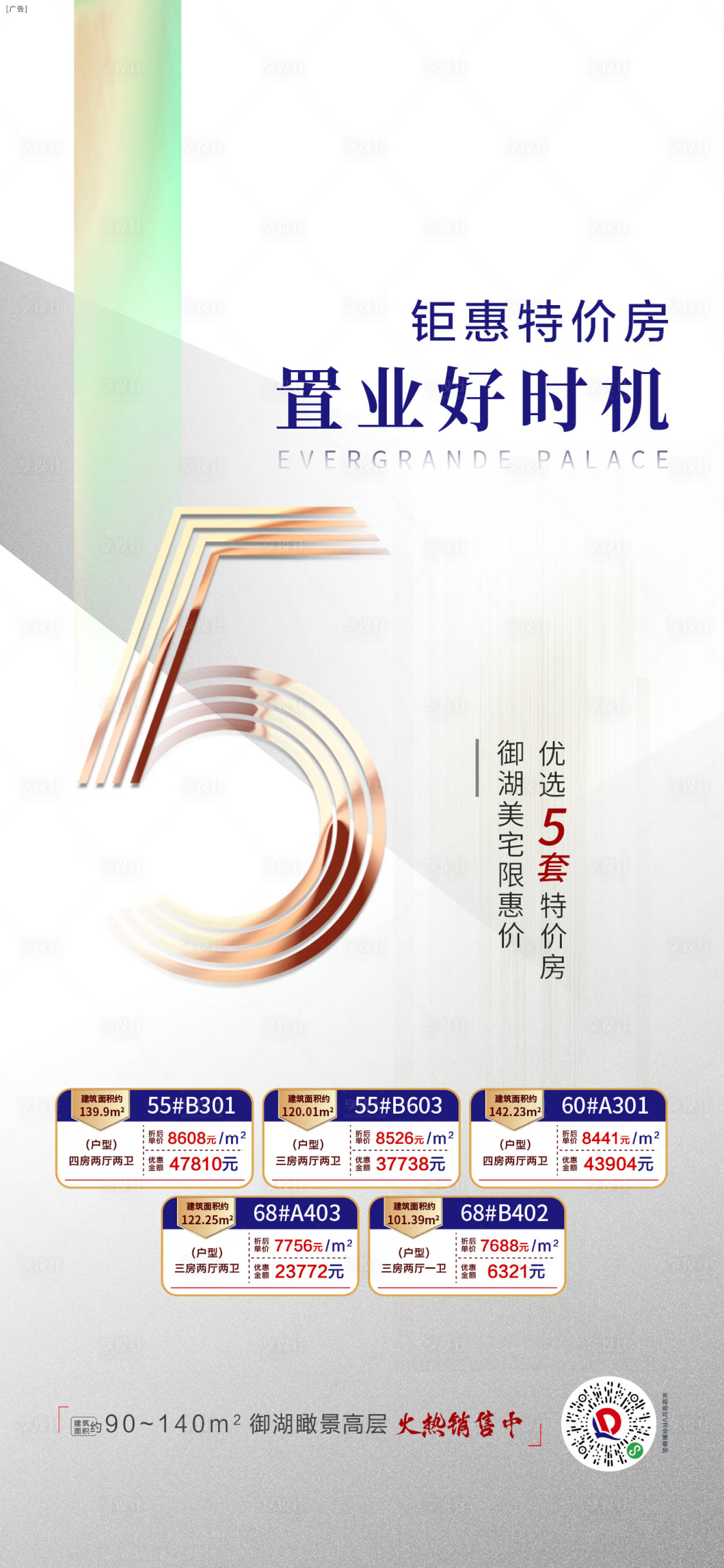 源文件下載【享設計】搜索編號：46100002072691637【地產特價房優惠熱銷倒計時海報】