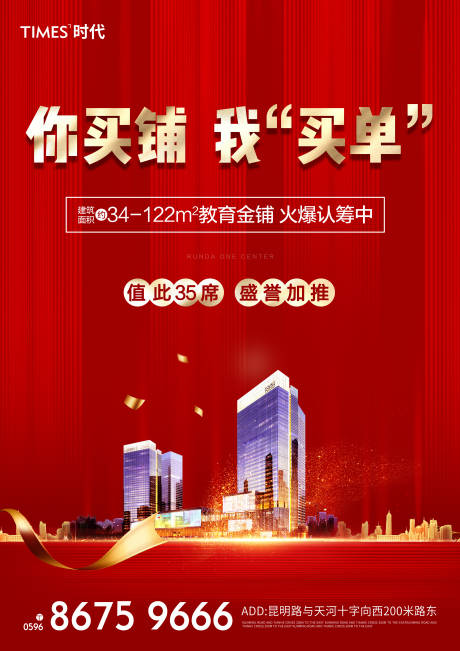 源文件下载【享设计】搜索编号：71720002034017824【地产商铺海报 】