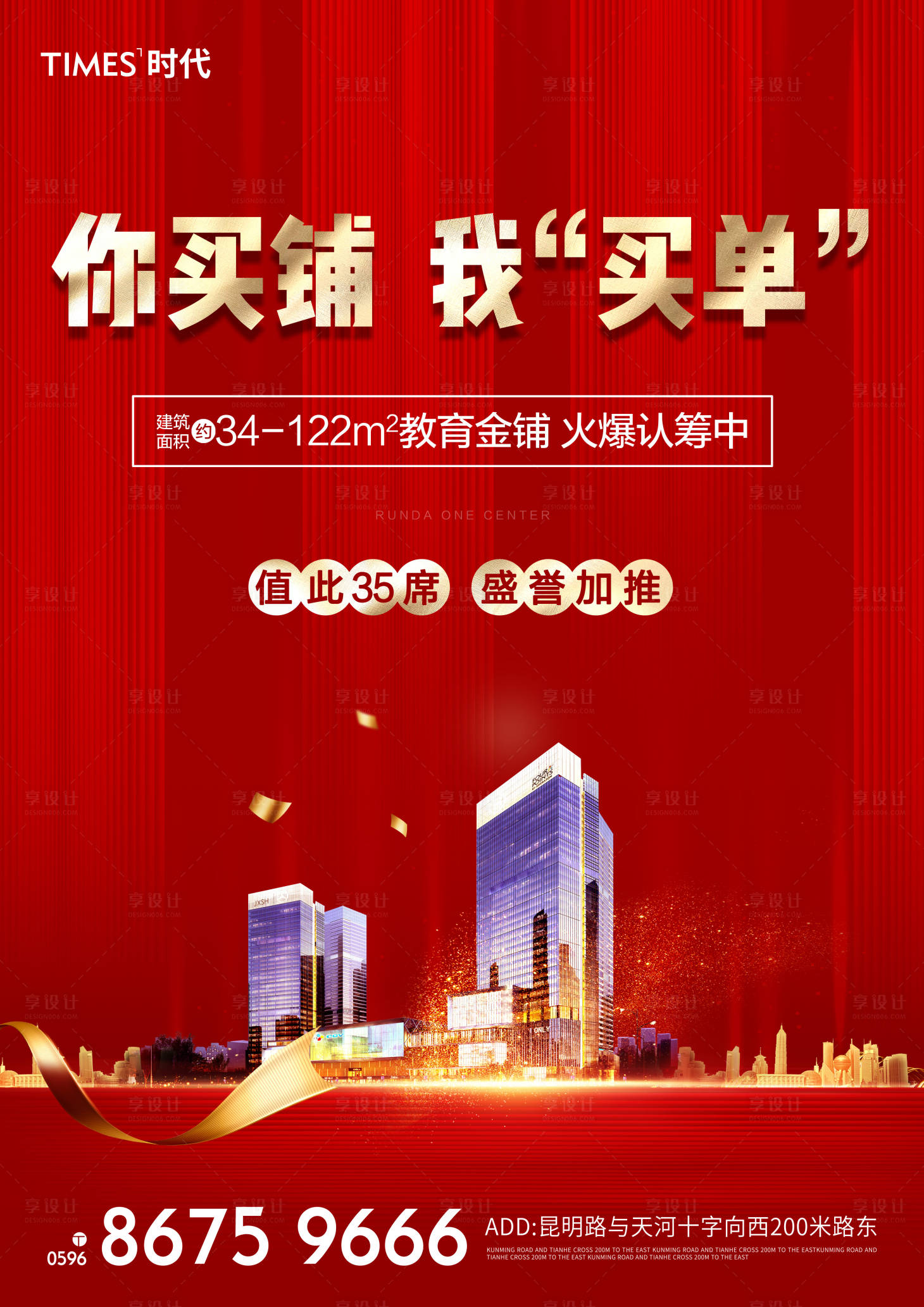源文件下載【享設計】搜索編號：71720002034017824【地產商鋪海報 】